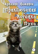 скачать книгу Приключения Котёнка Пуха автора Аркадий Неминов