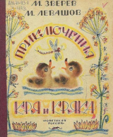 скачать книгу Приключения Кря и Кряка автора Максим Зверев
