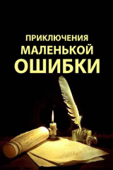 скачать книгу Приключения маленькой ошибки автора l_eonid
