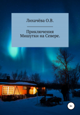 скачать книгу Приключения Мишутки на Севере автора Ольга Лихачёва