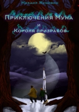 скачать книгу Приключения Муна и Короля призраков автора Михаил Жуковин