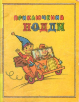 скачать книгу Приключения Нодди. Подарок на день рождения автора Энид Блайтон