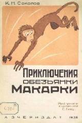 скачать книгу Приключения обезьянки Макарки  автора К. Соколов