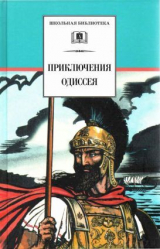скачать книгу Приключения Одиссея (худож. В. Бритвин) автора Гомер