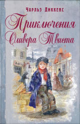 скачать книгу Приключения Оливера Твиста (с иллюстрациями) автора Чарльз Диккенс