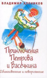 скачать книгу Приключения Петрова и Васечкина, обыкновенные и невероятные автора Владимир Алеников