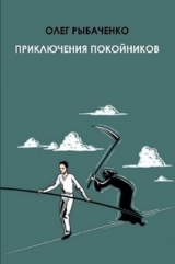 скачать книгу Приключения покойников автора Олег Рыбаченко