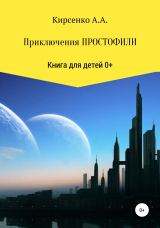 скачать книгу Приключения Простофили автора Анастасия Кирсенко