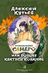 скачать книгу Приключения Сандро, или Почему кактусы колючие? автора Алекей Кутьев