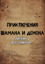 скачать книгу ПРИКЛЮЧЕНИЯ ШАМАНА И ДЕМОНА автора Василий Макеев