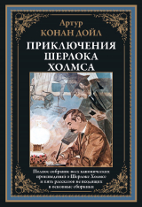скачать книгу Приключения Шерлока Холмса (с иллюстрациями) автора Артур Конан Дойл
