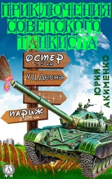 скачать книгу Приключения советского танкиста автора Юрий Акименко