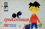 скачать книгу Приключения точки и запятой автора Анатолий Митяев