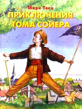 скачать книгу Приключения Тома Сойера автора Марк Твен