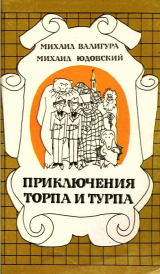 скачать книгу Приключения Торпа и Турпа автора Михаил Юдовский