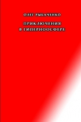 скачать книгу Приключения в гиперноосфере автора Олег Рыбаченко
