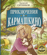 скачать книгу Приключения в Кармашкино автора Алексей Ситников