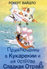 скачать книгу Приключения в Кукарекии и на острове Сладкая Отрада автора Роберт Вайдло