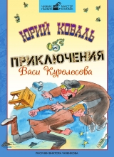 скачать книгу Приключения Васи Куролесова автора Юрий Коваль