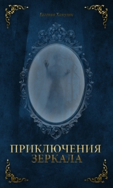 скачать книгу Приключения зеркала (СИ) автора Евгения Хамуляк