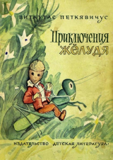 скачать книгу Приключения Жёлудя (художник С. Шмаринов) автора Витаутас Петкявичус