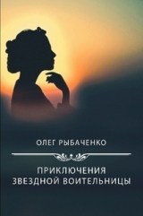 скачать книгу Приключения звездной воительницы автора Олег Рыбаченко