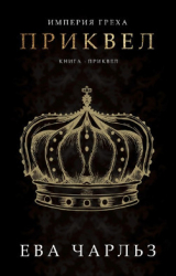 скачать книгу Приквел (ЛП) автора Ева Чарльз