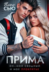 скачать книгу Прима (СИ) автора Ники Сью