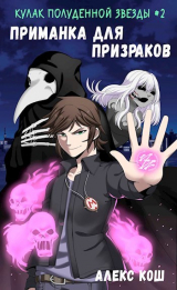 скачать книгу Приманка для призраков (СИ) автора Алекс Кош