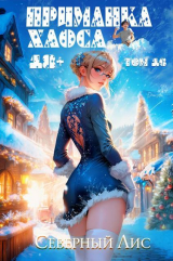 скачать книгу Приманка Хаоса 16 (СИ) автора Северный Лис