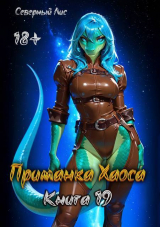 скачать книгу Приманка Хаоса 19 (СИ) автора Северный Лис