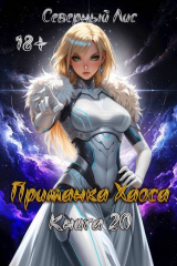 скачать книгу Приманка Хаоса 20 (СИ) автора Северный Лис