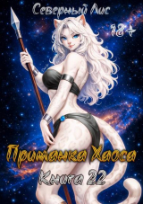 скачать книгу Приманка Хаоса 22 (СИ) автора Северный Лис