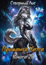 скачать книгу Приманка Хаоса 23 (СИ) автора Северный Лис