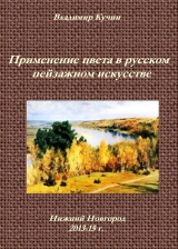 скачать книгу Применение цвета в русском пейзажном искусстве (СИ) автора Владимир Кучин