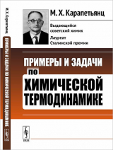 скачать книгу Примеры и задачи по химической термодинамике автора Михаил Карапетьянц