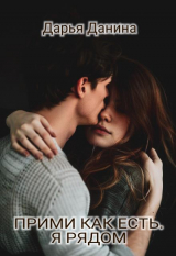 скачать книгу Прими как есть. Я рядом (СИ) автора Дарья Данина