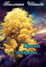 скачать книгу Прими с любовью... (СИ) автора Виолетта Иванова