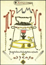 скачать книгу Примус автора Осип Мандельштам