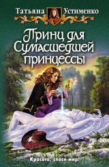 скачать книгу Принц для Сумасшедшей принцессы автора Татьяна Устименко