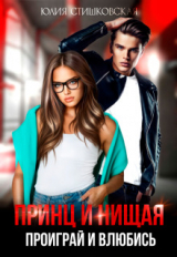 скачать книгу Принц и Нищая. Проиграй и влюбись (СИ) автора Юлия Стишковская