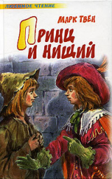 скачать книгу Принц и нищий автора Марк Твен