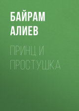 скачать книгу Принц и простушка автора Байрам Алиев