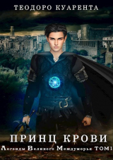 скачать книгу Принц Крови (СИ) автора Теодоро Куарента