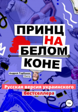 скачать книгу Принц На Белом Коне. Русская версия украинского бестселлера автора Андрей Горбонос