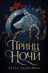 скачать книгу Принц ночи (ЛП) автора Лорен Палфриман