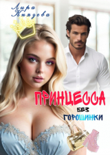 скачать книгу Принцесса без горошинки (СИ) автора Лира Князева