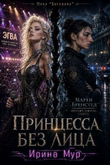 скачать книгу Принцесса без лица. Том 1 (СИ) автора Ирина Мур