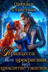 скачать книгу Принцесса была прекрасная, проклятие было ужасное (СИ) автора Орхидея Страстная