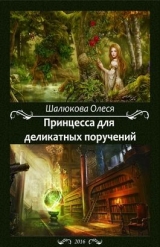 скачать книгу Принцесса для деликатных поручений (СИ) автора Олеся Шалюкова